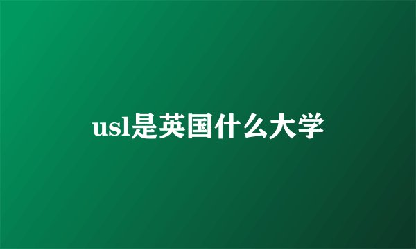 usl是英国什么大学