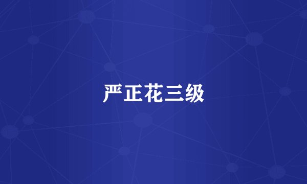 严正花三级