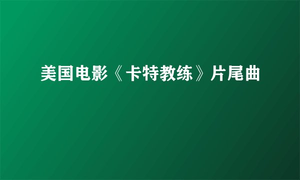 美国电影《卡特教练》片尾曲
