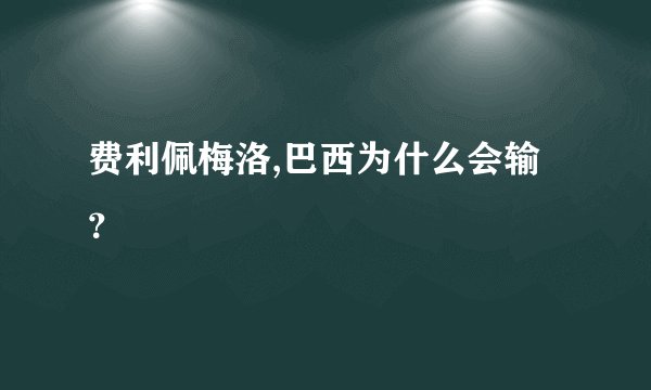 费利佩梅洛,巴西为什么会输？