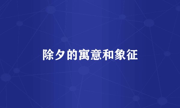 除夕的寓意和象征