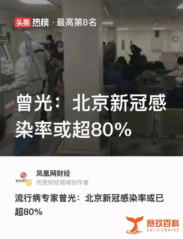 流行病专家曾光：北京新冠感染率或已超80％！
