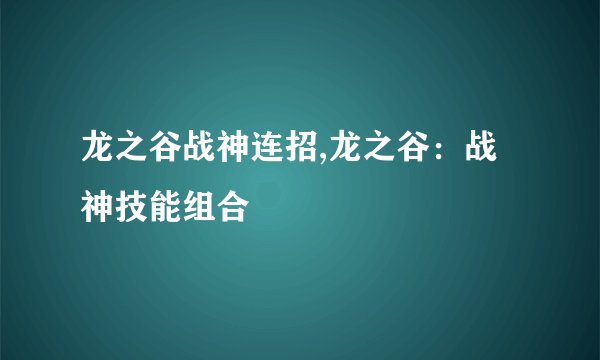 龙之谷战神连招,龙之谷：战神技能组合