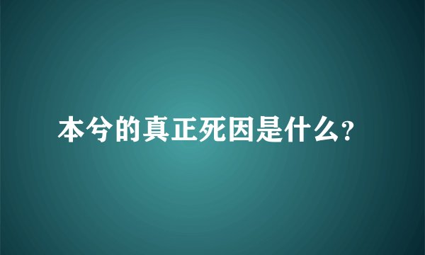 本兮的真正死因是什么？