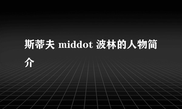 斯蒂夫 middot 波林的人物简介