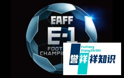 东亚杯2022赛程