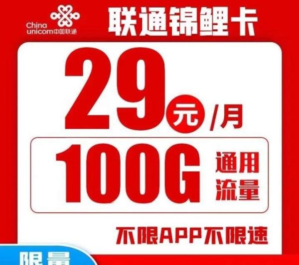 29元100G的流量卡联通锦鲤卡是真的吗？