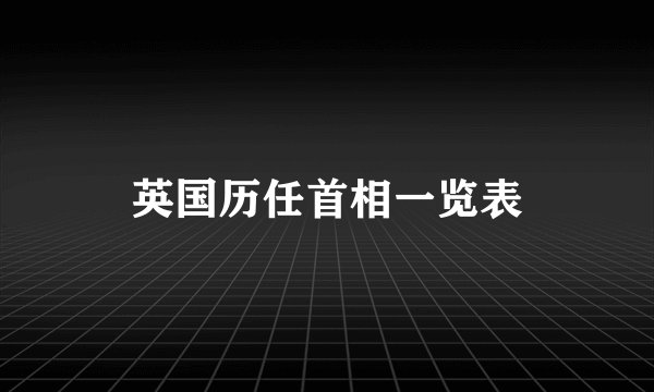 英国历任首相一览表