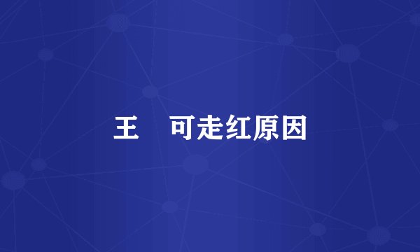 王尒可走红原因