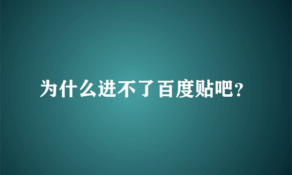 为什么进不了百度贴吧？