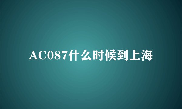AC087什么时候到上海