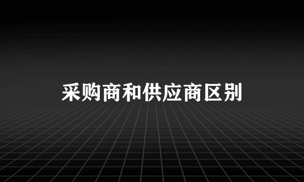 采购商和供应商区别
