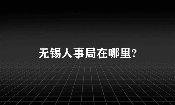 无锡人事局在哪里?
