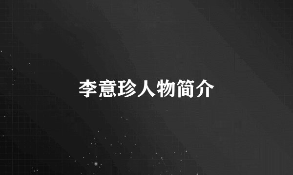 李意珍人物简介