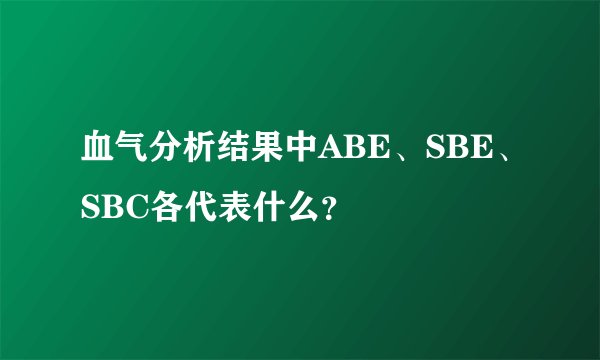 血气分析结果中ABE、SBE、SBC各代表什么？