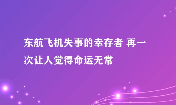 东航飞机失事的幸存者 再一次让人觉得命运无常