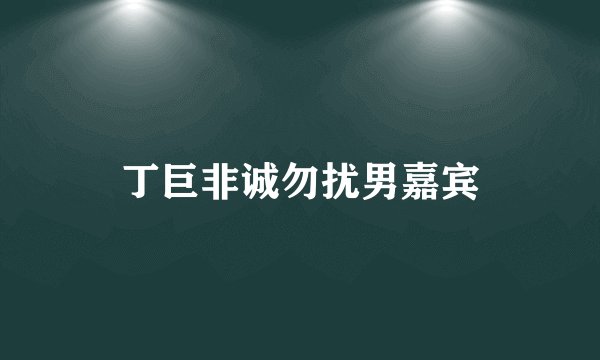 丁巨非诚勿扰男嘉宾