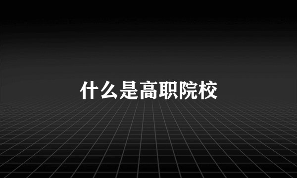 什么是高职院校