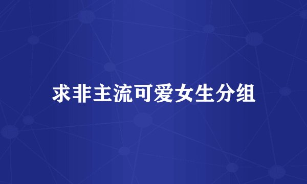 求非主流可爱女生分组