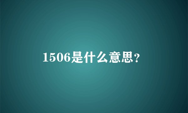 1506是什么意思？