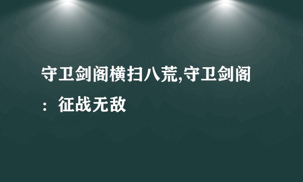 守卫剑阁横扫八荒,守卫剑阁：征战无敌