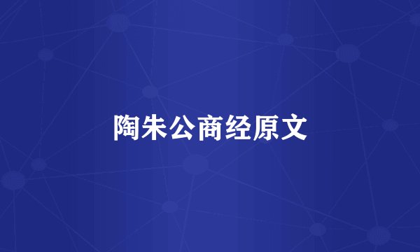 陶朱公商经原文