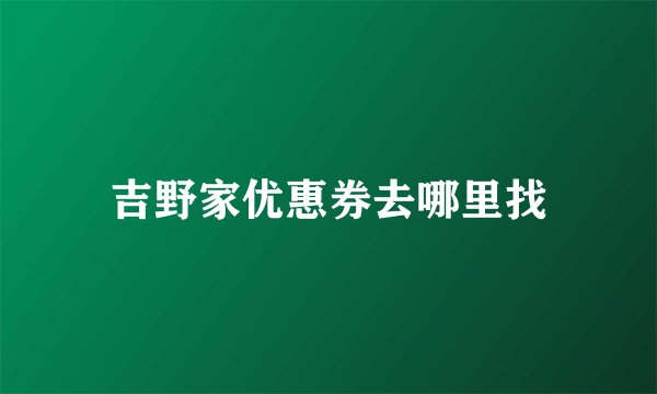 吉野家优惠券去哪里找