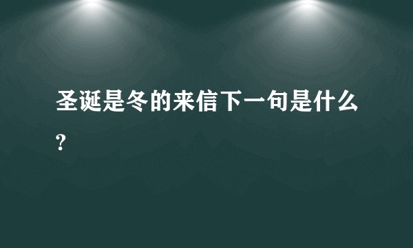 圣诞是冬的来信下一句是什么?