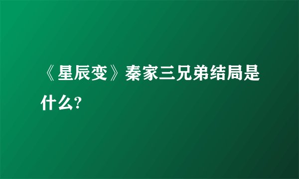 《星辰变》秦家三兄弟结局是什么?