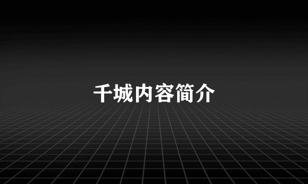 千城内容简介