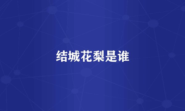 结城花梨是谁
