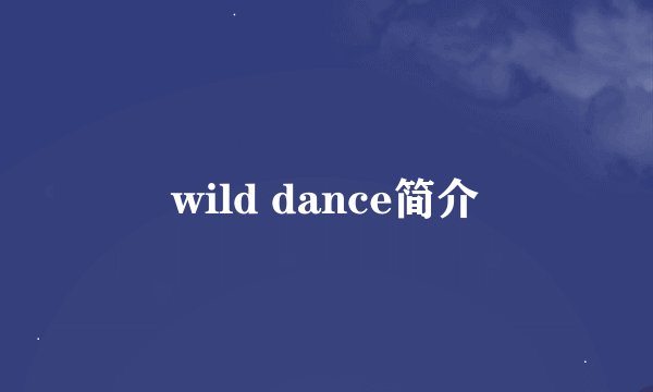 wild dance简介