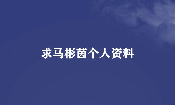 求马彬茵个人资料
