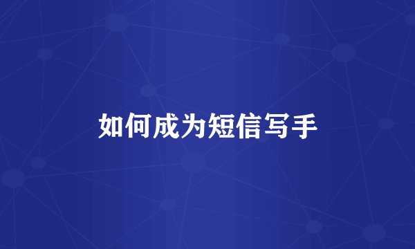 如何成为短信写手