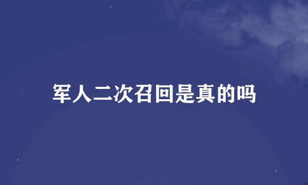 军人二次召回是真的吗