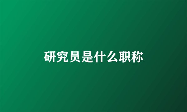 研究员是什么职称