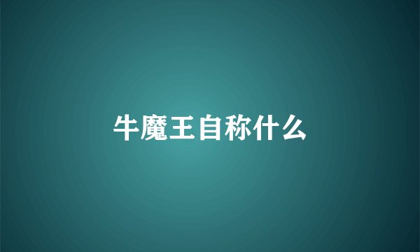 牛魔王自称什么