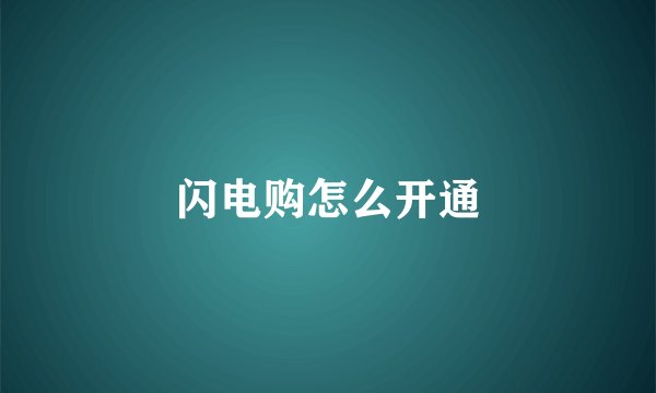 闪电购怎么开通