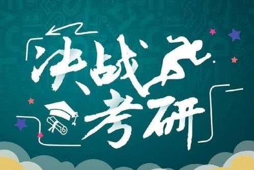 2021年考研可能是史上最难考的一年,为什么会这样说?