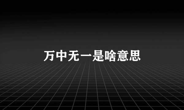 万中无一是啥意思