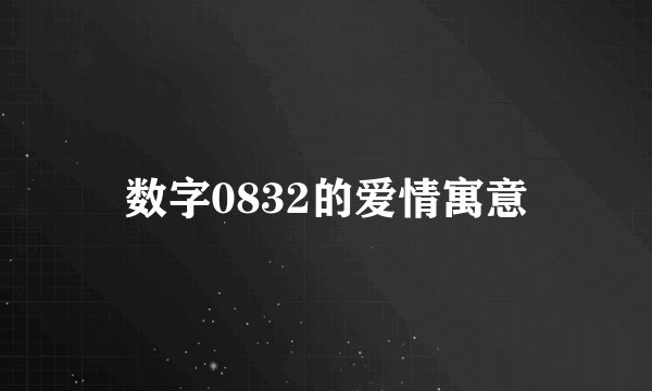 数字0832的爱情寓意