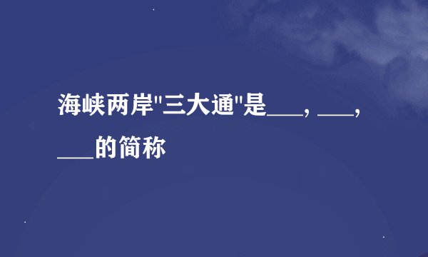 海峡两岸