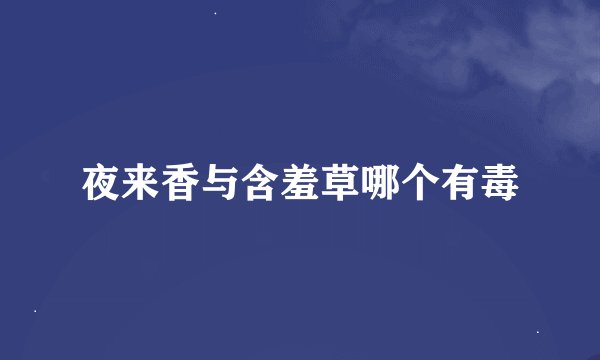 夜来香与含羞草哪个有毒