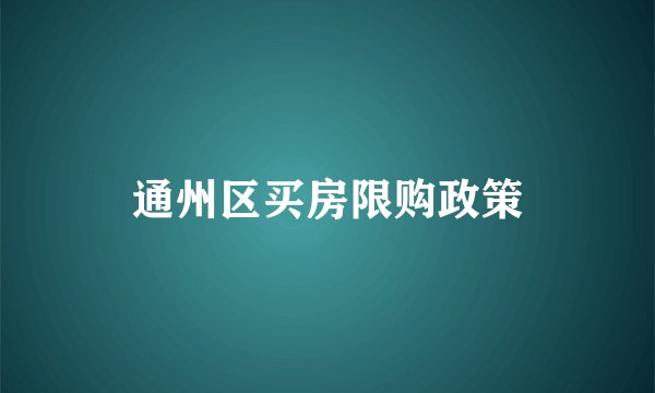 通州区买房限购政策
