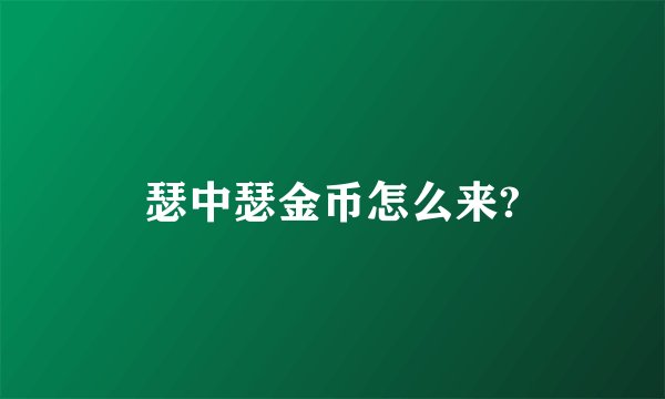 瑟中瑟金币怎么来?