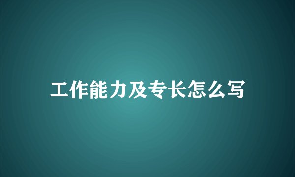 工作能力及专长怎么写