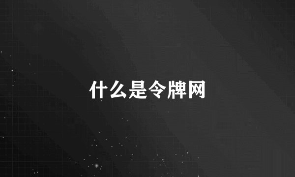 什么是令牌网