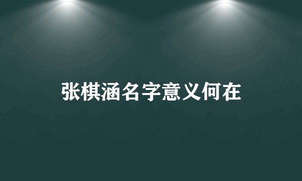 张棋涵名字意义何在