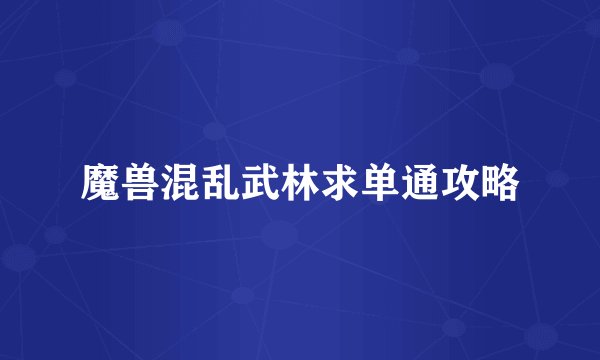魔兽混乱武林求单通攻略