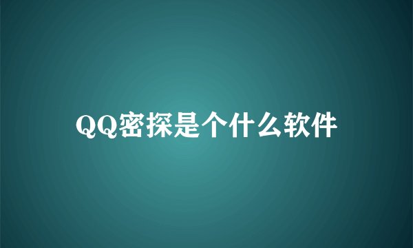 QQ密探是个什么软件